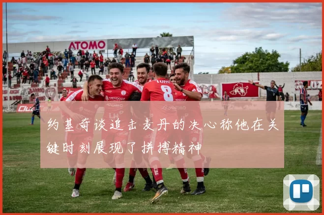 约基奇谈追击麦丹的决心称他在关键时刻展现了拼搏精神