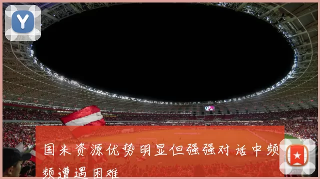 国米资源优势明显但强强对话中频频遭遇困难