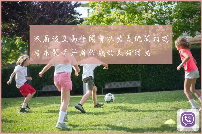 浓眉谈交易传闻曾以为是玩笑幻想与东契奇并肩作战的美好时光