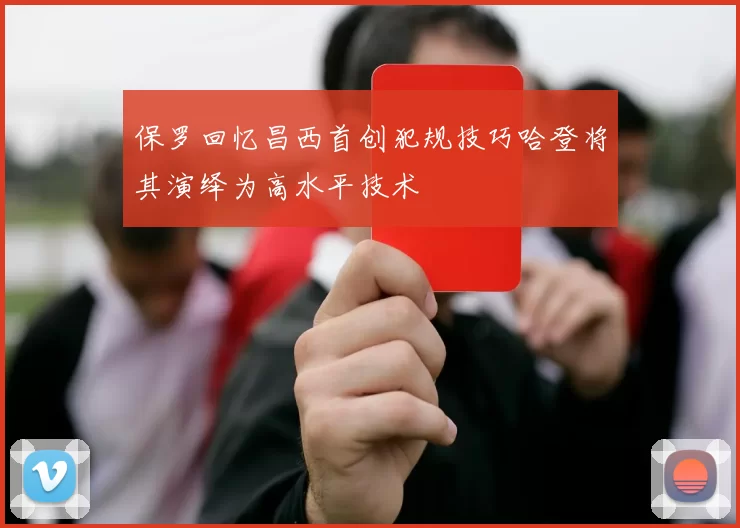 保罗回忆昌西首创犯规技巧哈登将其演绎为高水平技术