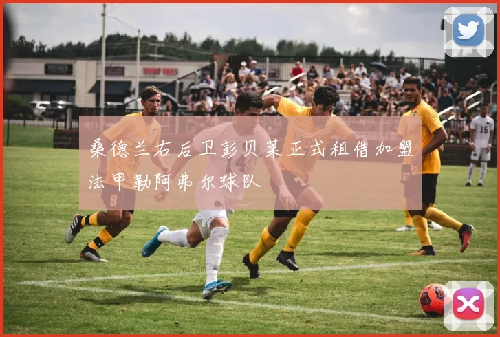 桑德兰右后卫彭贝莱正式租借加盟法甲勒阿弗尔球队